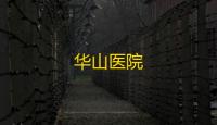 华山医院