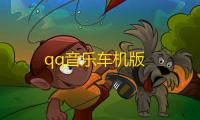 qq音乐车机版